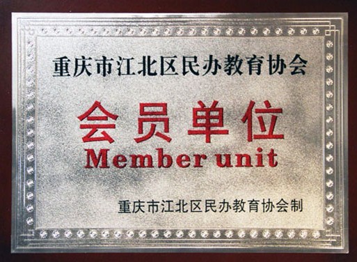 重庆市江北区民办教育协会会员单位锦途教育